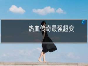 热血传奇最强超变