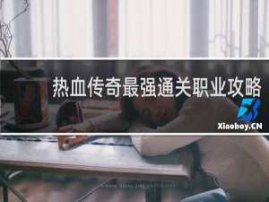 热血传奇最强通关职业攻略