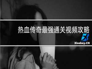 热血传奇最强通关视频攻略