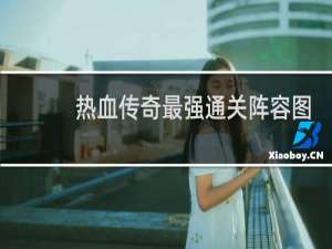 热血传奇最强通关阵容图