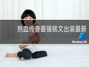 热血传奇最强铭文出装最新