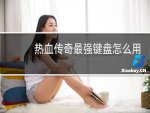 热血传奇最强键盘怎么用