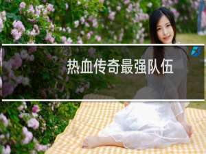 热血传奇最强队伍