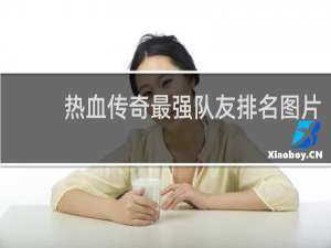 热血传奇最强队友排名图片
