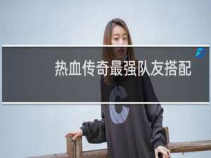 热血传奇最强队友搭配