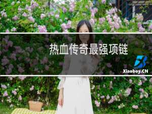 热血传奇最强项链
