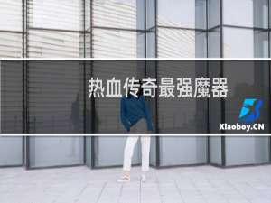 热血传奇最强魔器