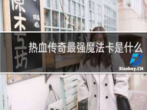 热血传奇最强魔法卡是什么
