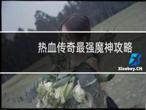 热血传奇最强魔神攻略