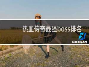 热血传奇最强boss排名