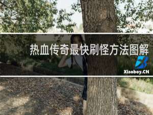 热血传奇最快刷怪方法图解