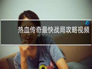 热血传奇最快战局攻略视频