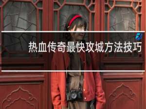 热血传奇最快攻城方法技巧