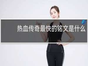 热血传奇最快的铭文是什么