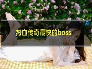 热血传奇最快的boss