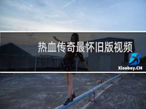 热血传奇最怀旧版视频