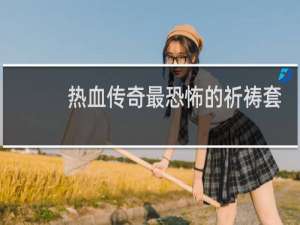 热血传奇最恐怖的祈祷套