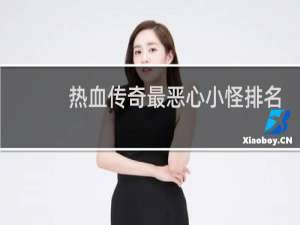 热血传奇最恶心小怪排名