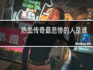 热血传奇最悲惨的人是谁