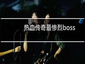 热血传奇最惨烈boss