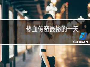 热血传奇最惨的一天