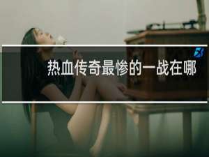 热血传奇最惨的一战在哪