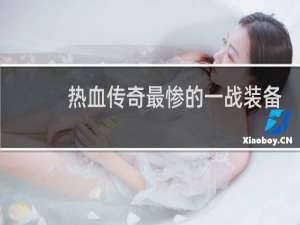 热血传奇最惨的一战装备