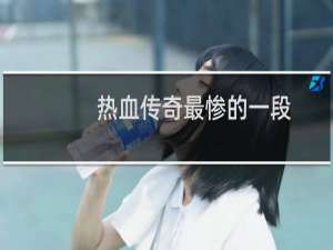 热血传奇最惨的一段