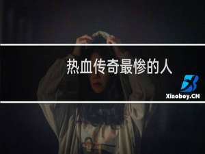 热血传奇最惨的人