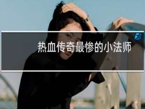 热血传奇最惨的小法师