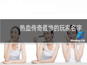 热血传奇最惨的玩家名字