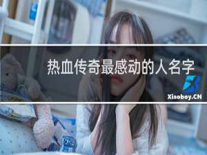 热血传奇最感动的人名字