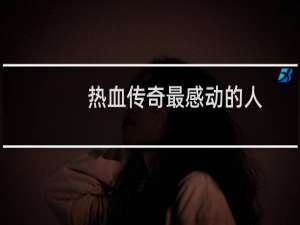 热血传奇最感动的人