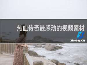 热血传奇最感动的视频素材