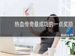 热血传奇最成功的一点奖励