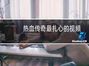 热血传奇最扎心的视频