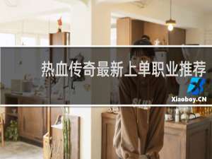 热血传奇最新上单职业推荐