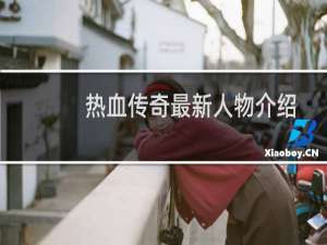 热血传奇最新人物介绍