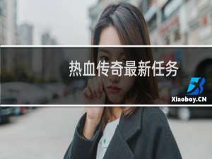 热血传奇最新任务