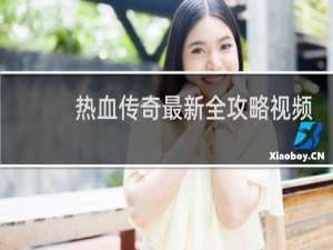 热血传奇最新全攻略视频