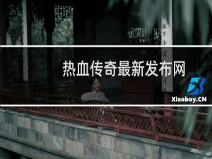 热血传奇最新发布网