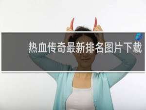 热血传奇最新排名图片下载