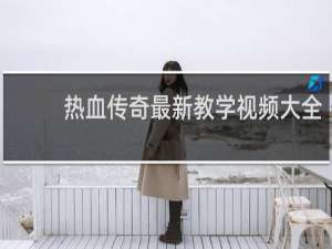 热血传奇最新教学视频大全