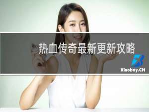 热血传奇最新更新攻略
