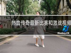 热血传奇最新比赛和激战视频