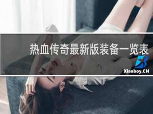 热血传奇最新版装备一览表