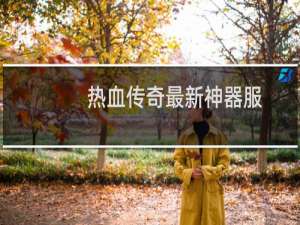 热血传奇最新神器服