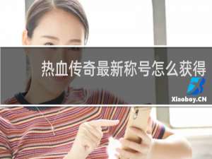热血传奇最新称号怎么获得