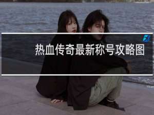 热血传奇最新称号攻略图