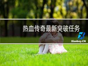 热血传奇最新突破任务